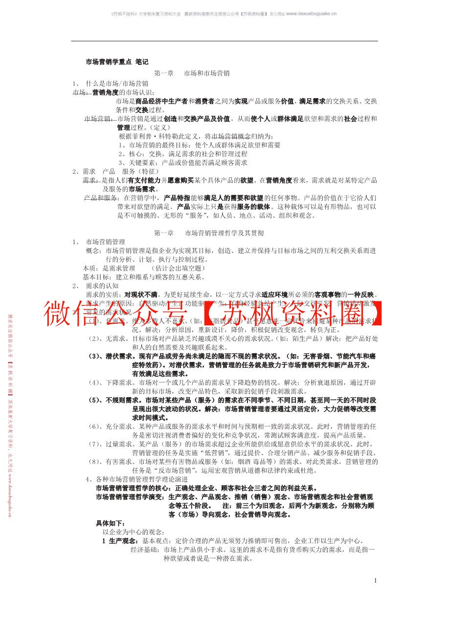 市场营销学吴建安笔记